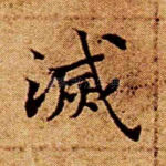 灭