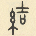 结