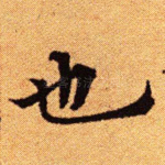 也