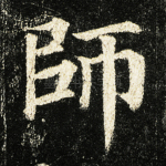 师