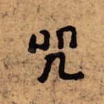 咒