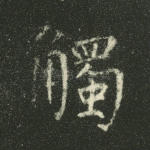 触