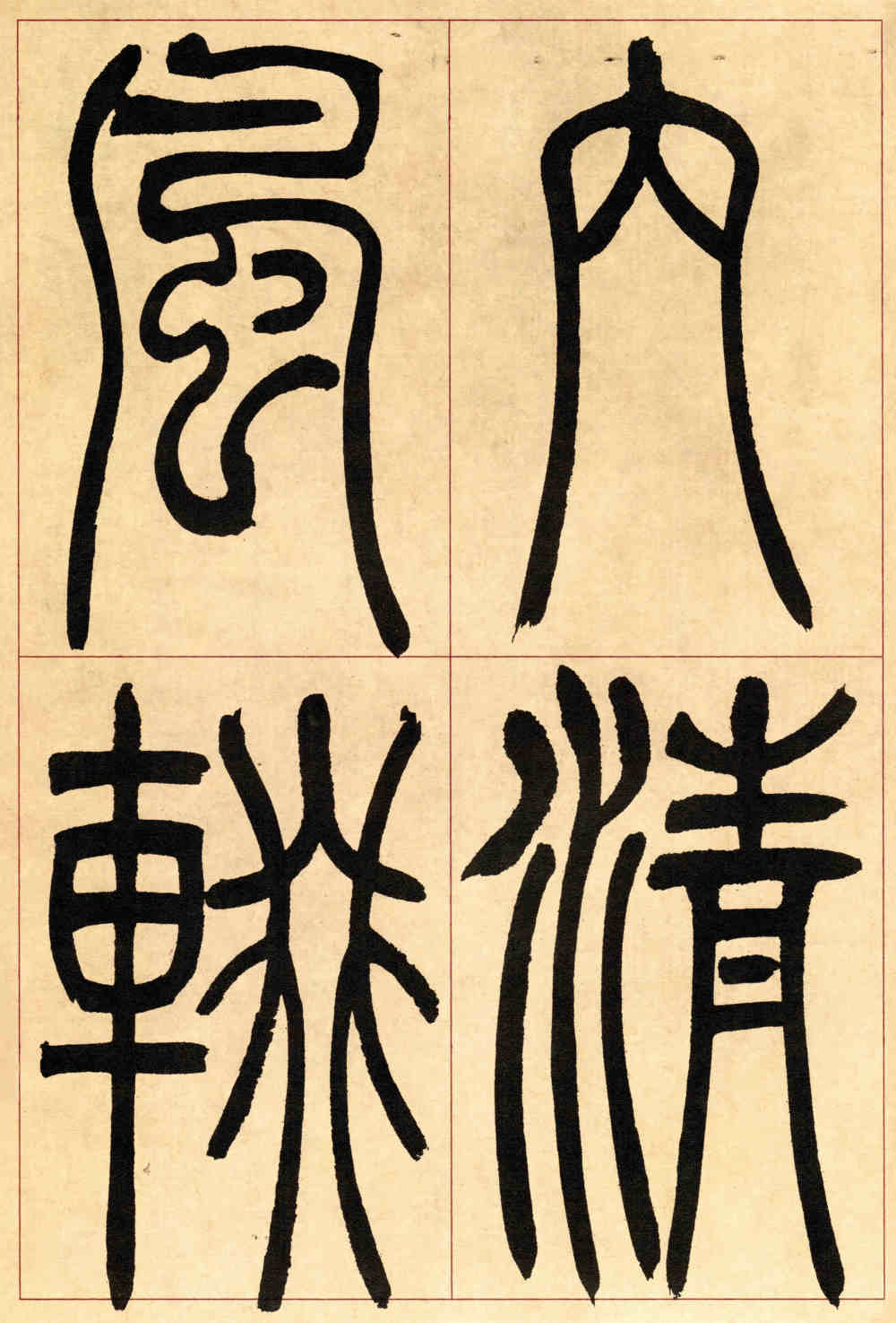 宋武帝与臧焘敕 - 第4页