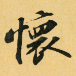 怀
