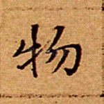 物