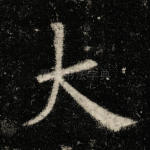 大