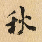 秋