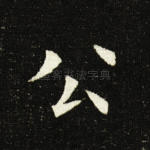 公