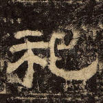 祀