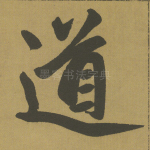 道