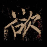 欲