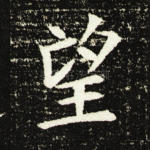望