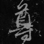 尊