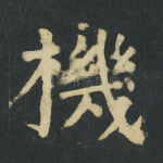 机