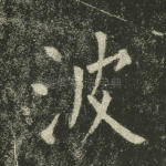 波