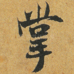 掌