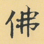 佛