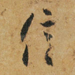 信