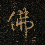 佛