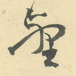 壑