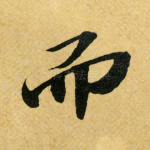 而