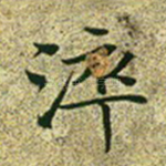 淬