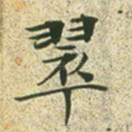 翠