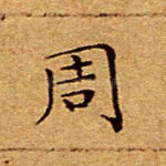 周