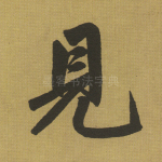 见