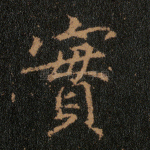实