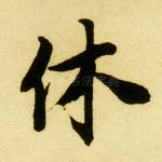 休