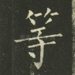 等