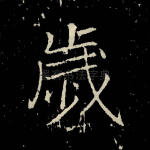 岁