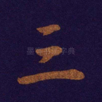 三