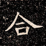 合