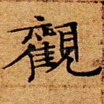观