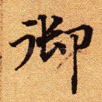 御