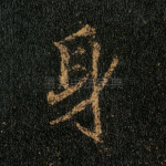 身