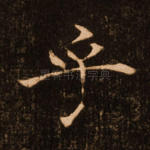 乎
