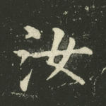 汝