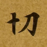 切