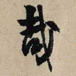 哉
