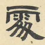 处