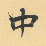 中