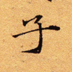 子