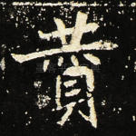 赞