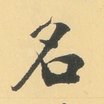 名