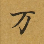 万