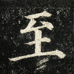 至