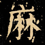麻